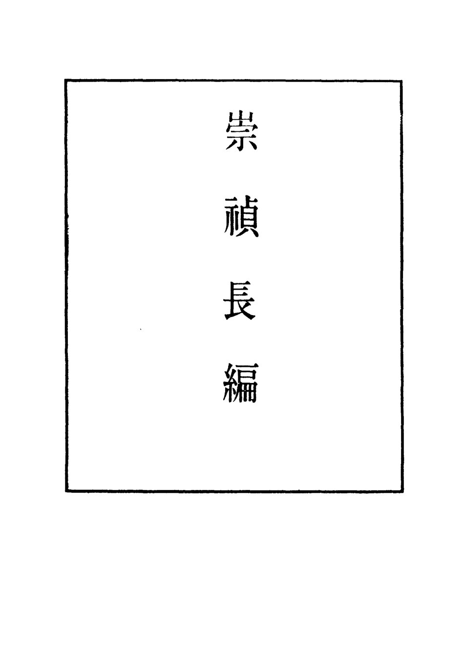 111790-明實錄崇禎長編二十二_ .pdf_第2页