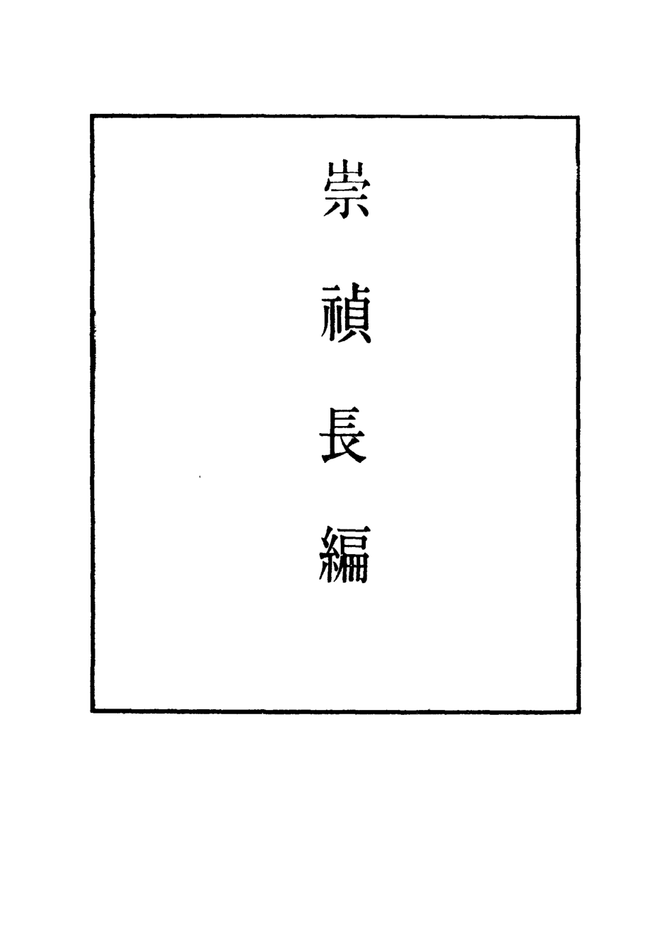111789-明實錄崇禎長編二十一_ .pdf_第2页