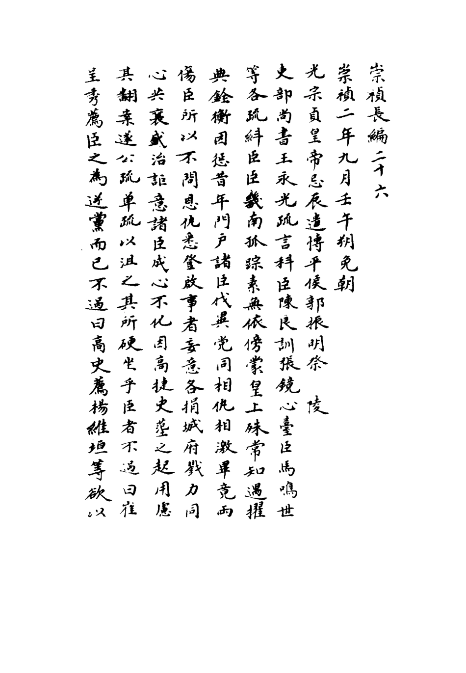 111789-明實錄崇禎長編二十一_ .pdf_第3页
