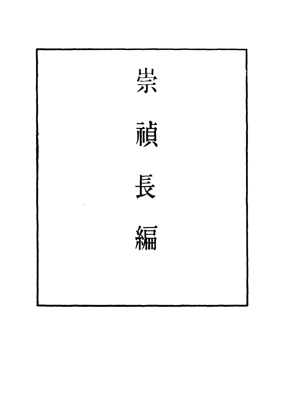 111787-明實錄崇禎長編十九_ .pdf_第2页