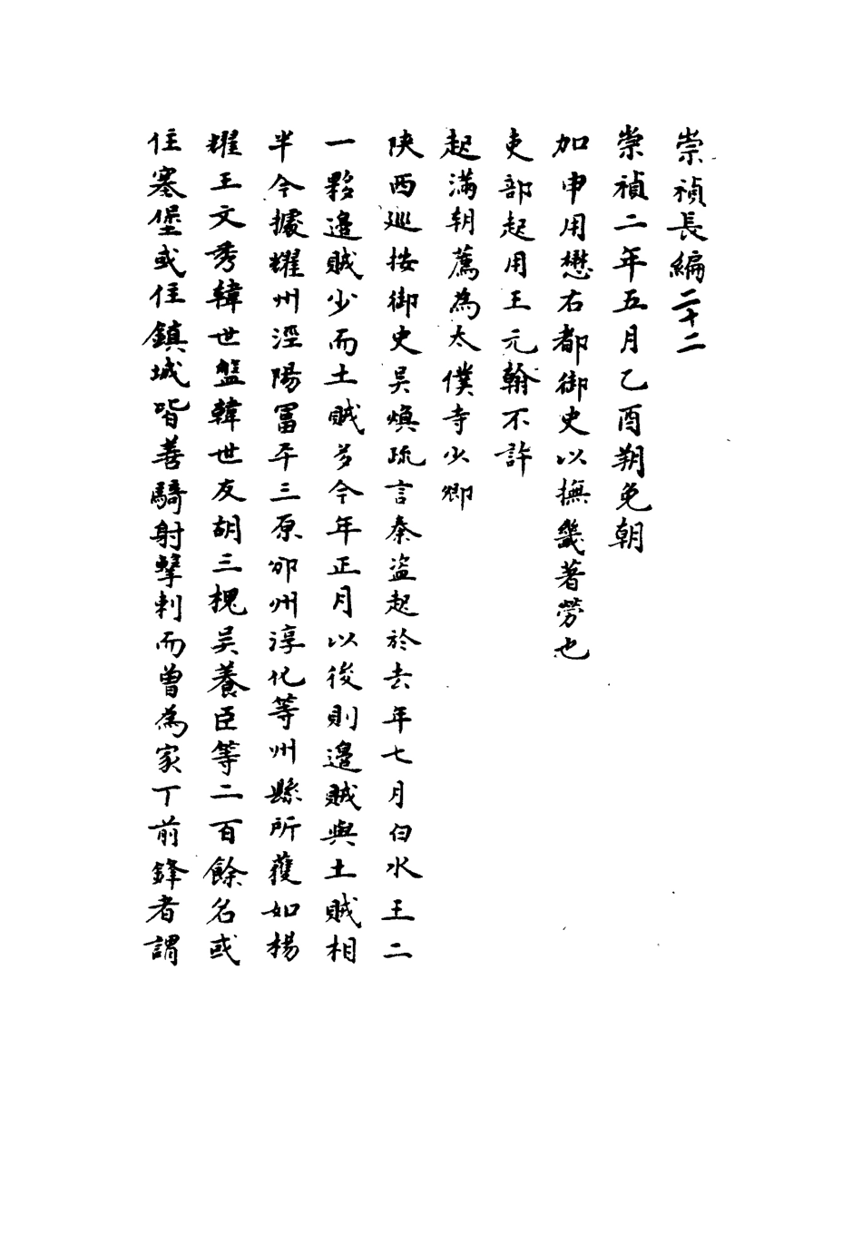 111787-明實錄崇禎長編十九_ .pdf_第3页