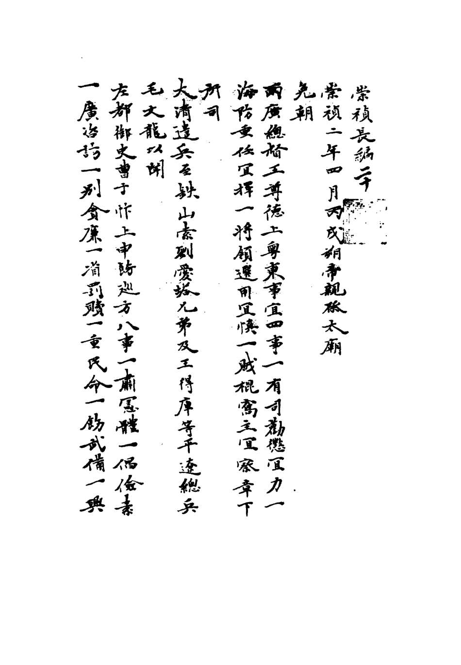 111785-明實錄崇禎長編十七_ .pdf_第3页