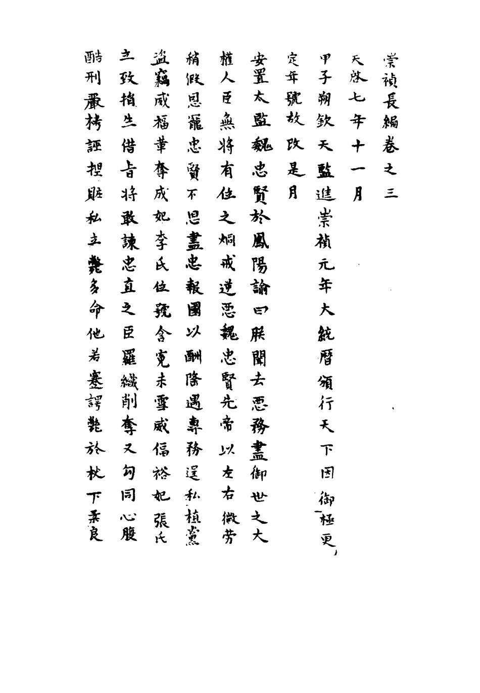 111770-明實錄崇禎長編二_ .pdf_第3页