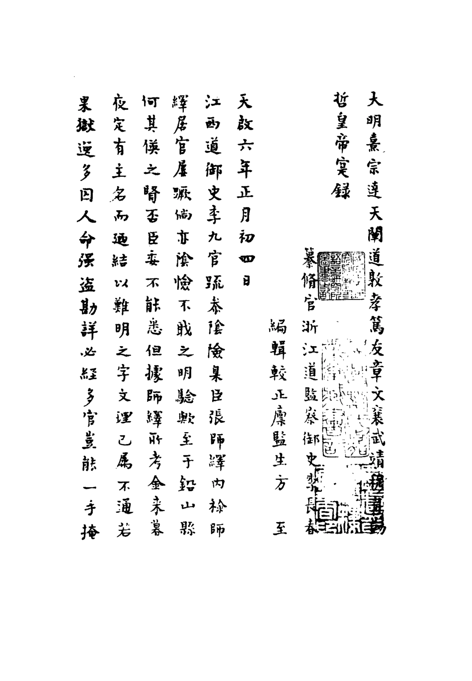 111766-明實錄熹宗七年都察院實錄十一_ .pdf_第2页