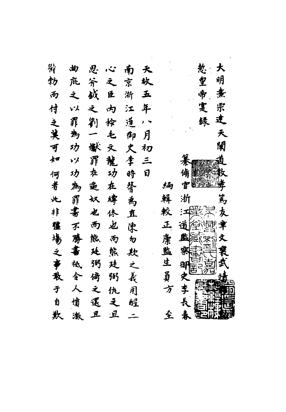 111765-明實錄熹宗七年都察院實錄十_ .pdf_第2页