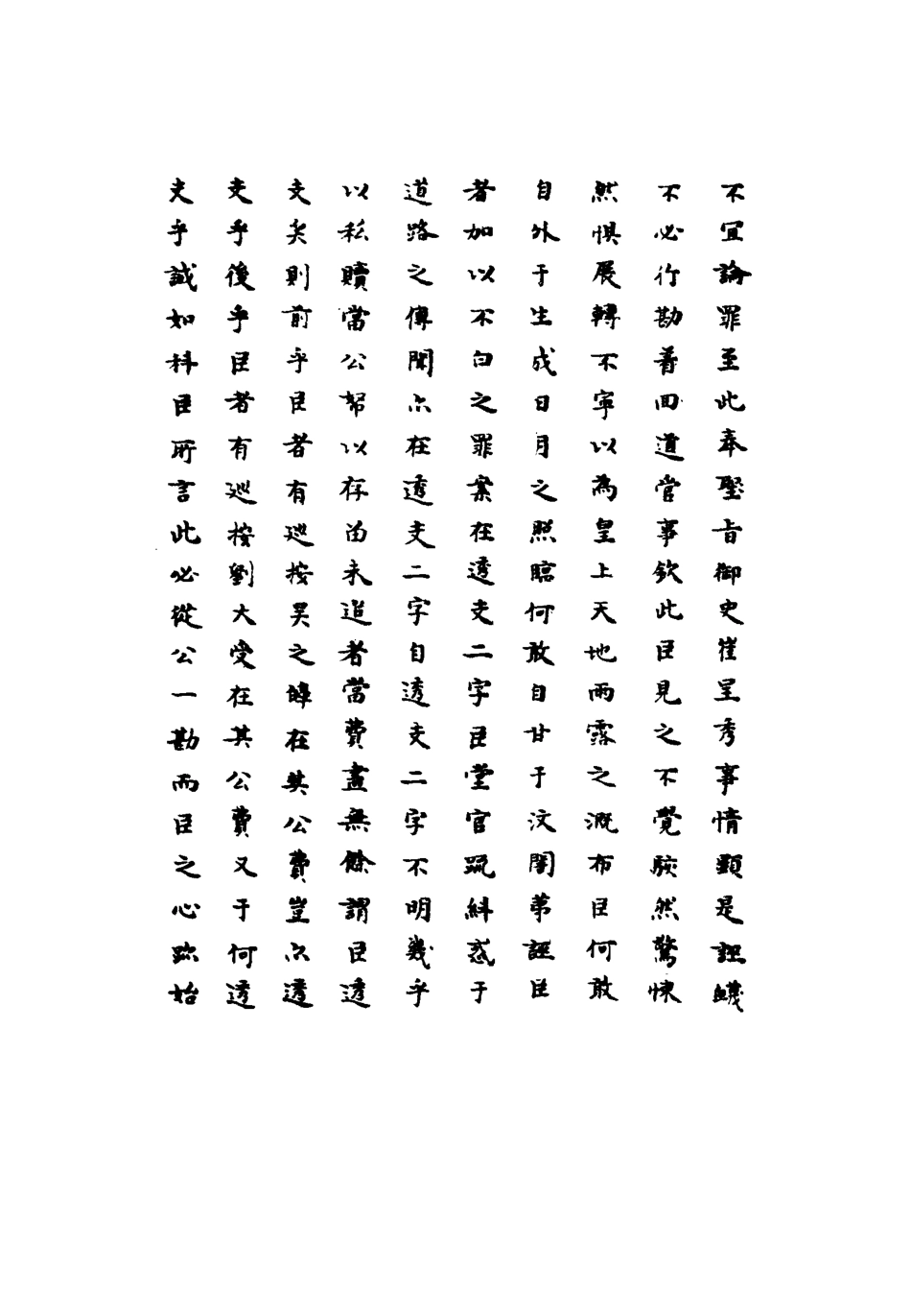 111764-明實錄熹宗七年都察院實錄九_ .pdf_第3页
