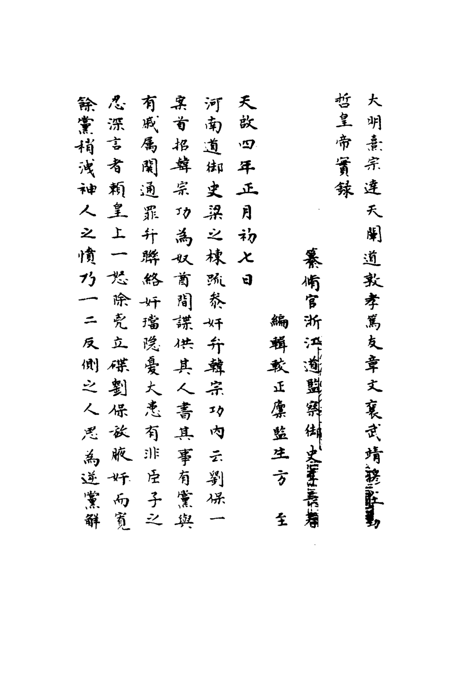 111762-明實錄熹宗七年都察院實錄七_ .pdf_第2页