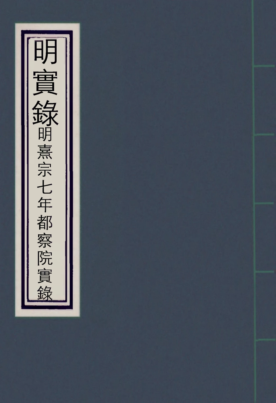 111761-明實錄熹宗七年都察院實錄六_ .pdf_第1页