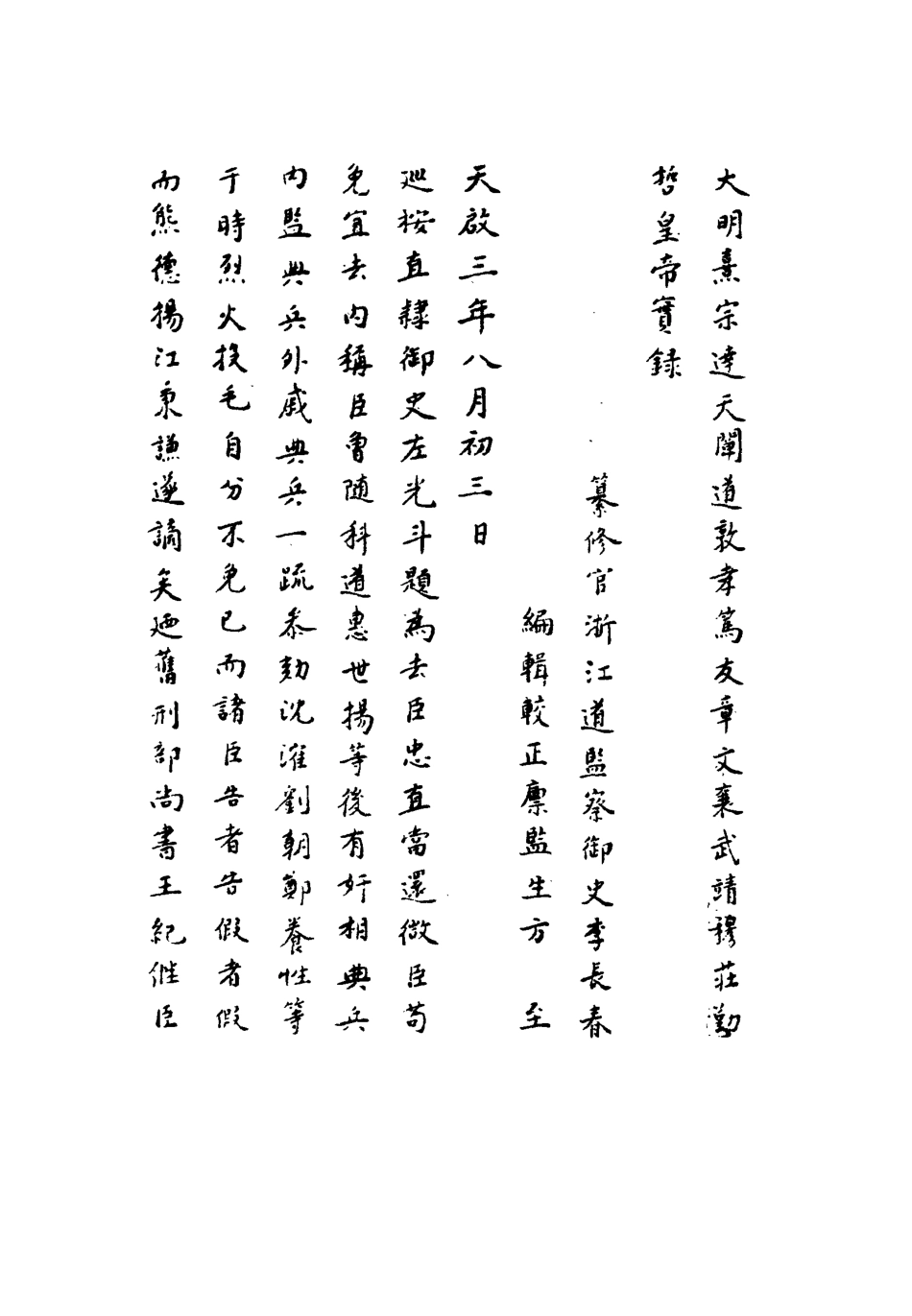 111761-明實錄熹宗七年都察院實錄六_ .pdf_第2页