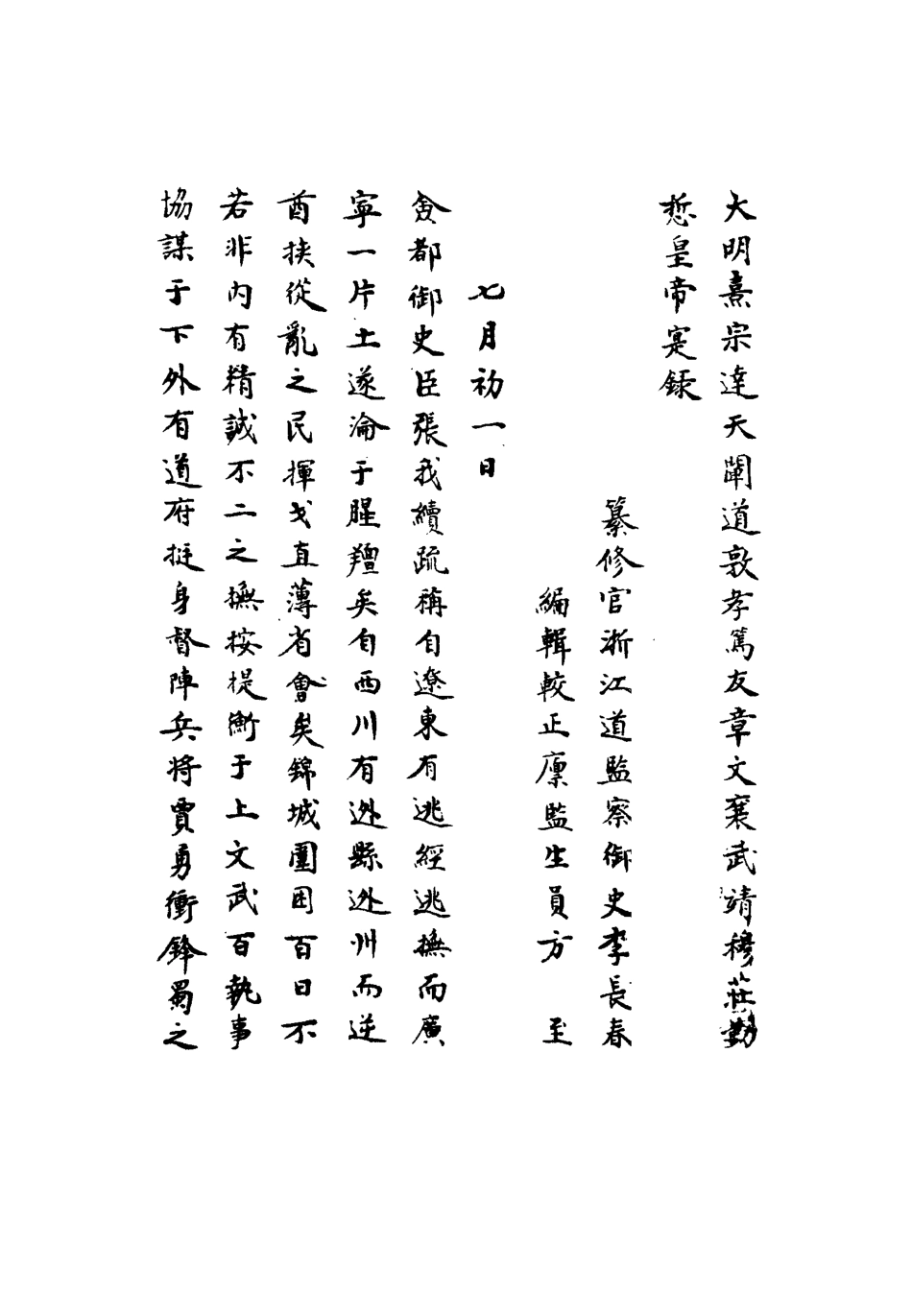 111759-明實錄熹宗七年都察院實錄四_ .pdf_第2页