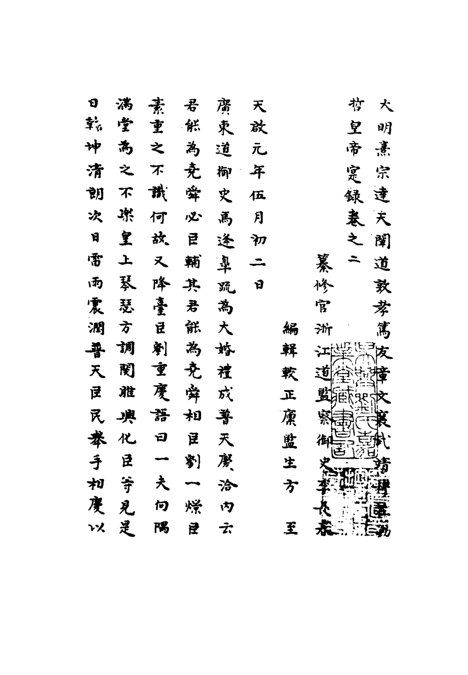 111757-明實錄熹宗七年都察院實錄二_ .pdf_第2页