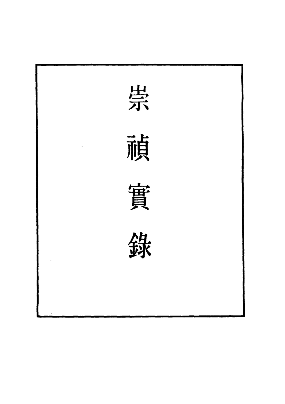 111753-明實錄崇禎皇帝實錄五_ .pdf_第2页