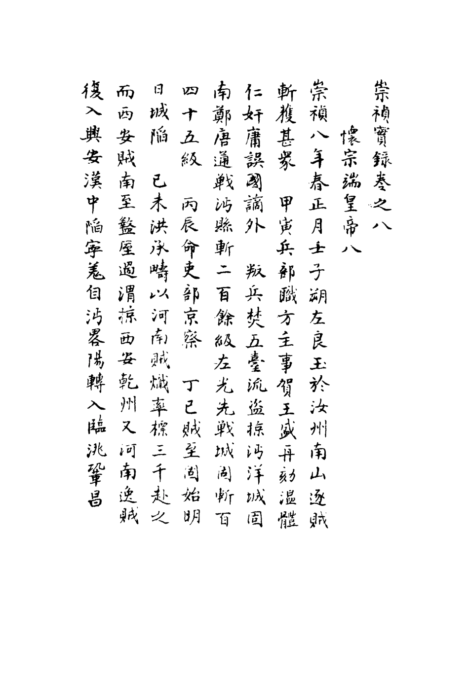 111752-明實錄崇禎皇帝實錄四_ .pdf_第3页