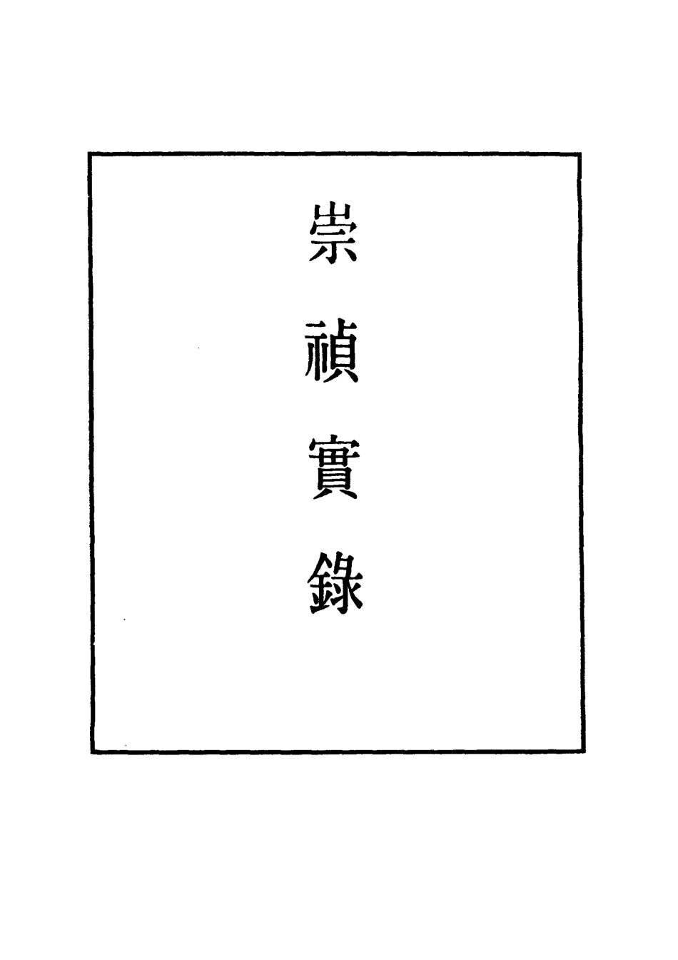 111750-明實錄崇禎皇帝實錄二_ .pdf_第2页