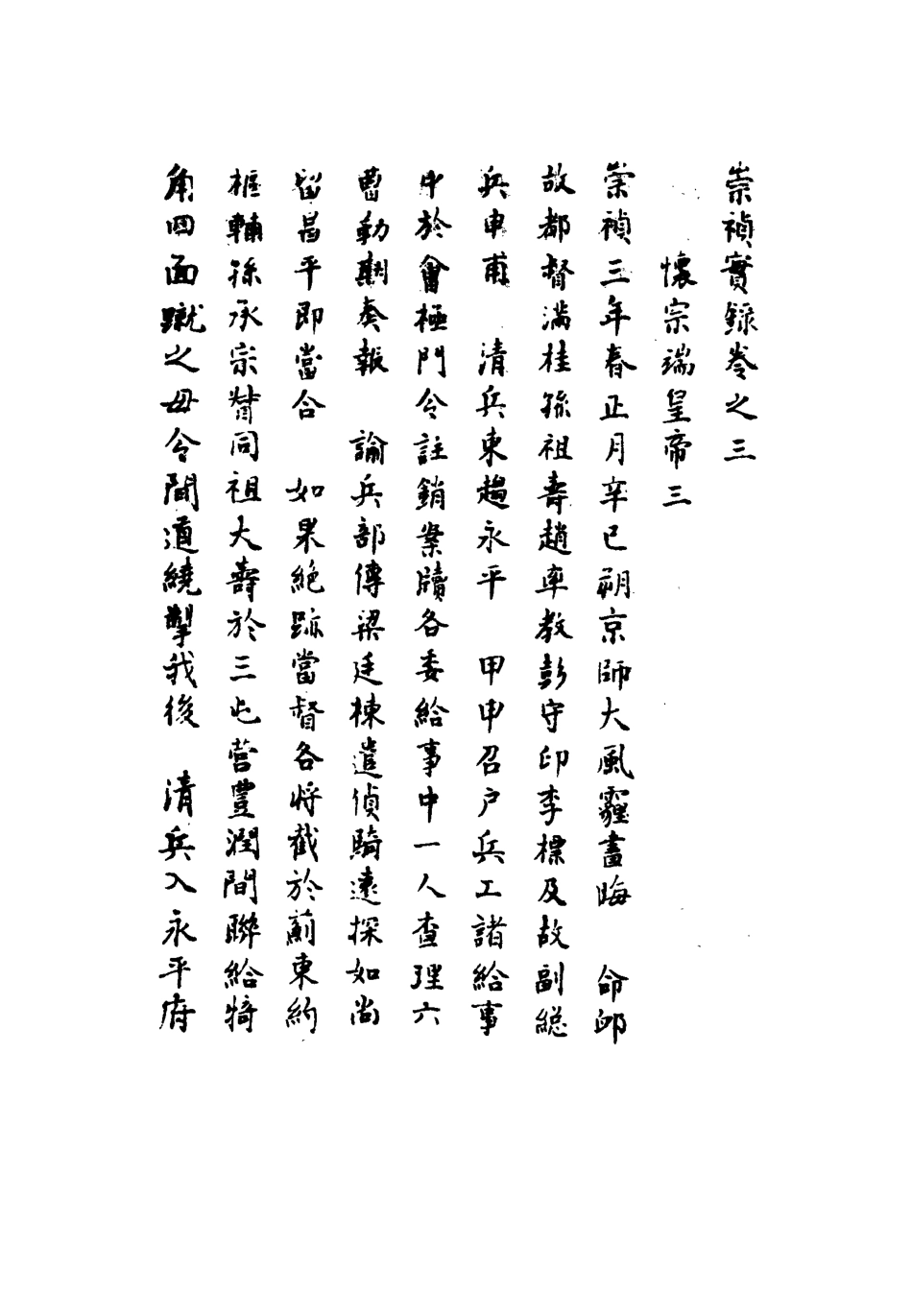 111750-明實錄崇禎皇帝實錄二_ .pdf_第3页