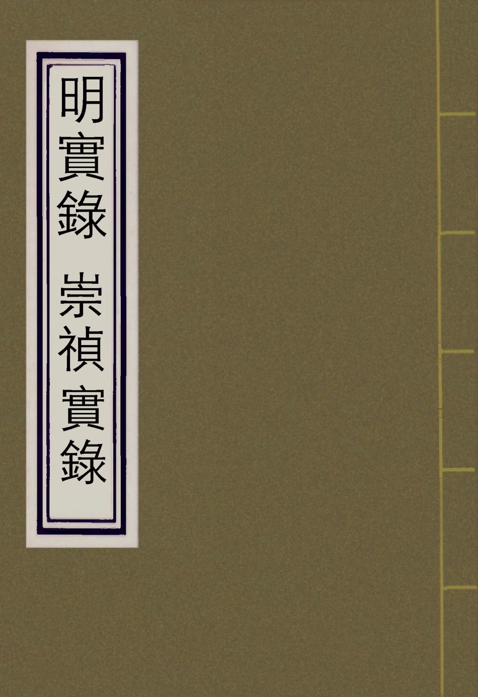 111749-明實錄崇禎皇帝實錄一_ .pdf_第1页