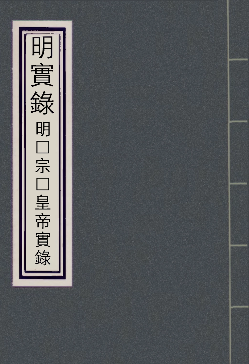 111748-明實錄囗宗囗皇帝實錄_ .pdf_第1页