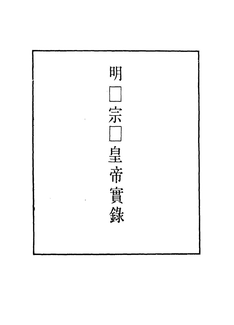 111748-明實錄囗宗囗皇帝實錄_ .pdf_第2页