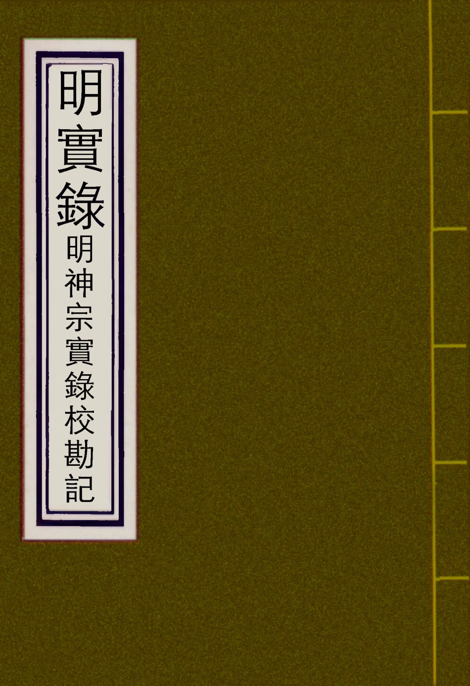 111742-明實錄明神宗實錄校勘記三十九_ .pdf_第1页