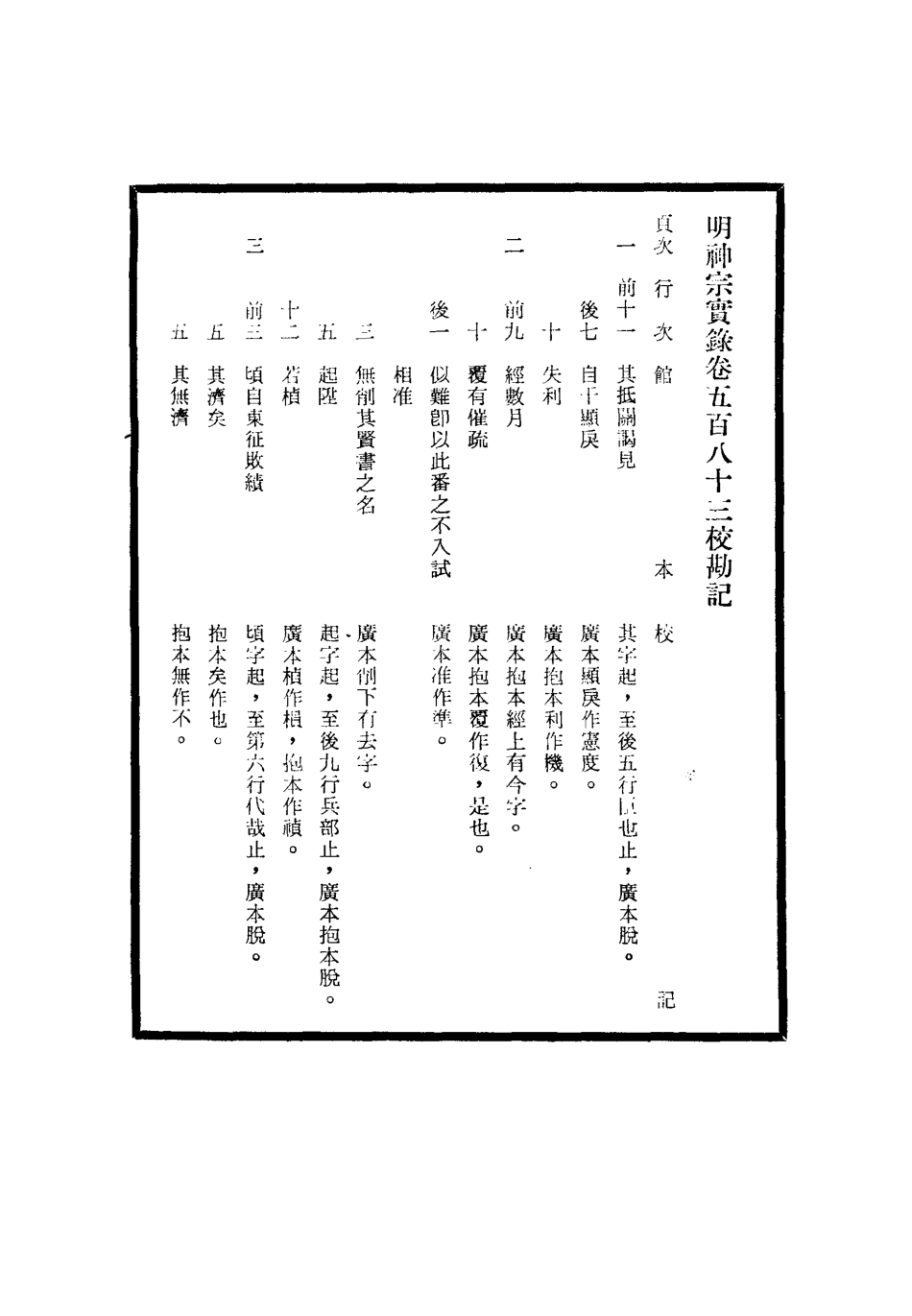111742-明實錄明神宗實錄校勘記三十九_ .pdf_第3页