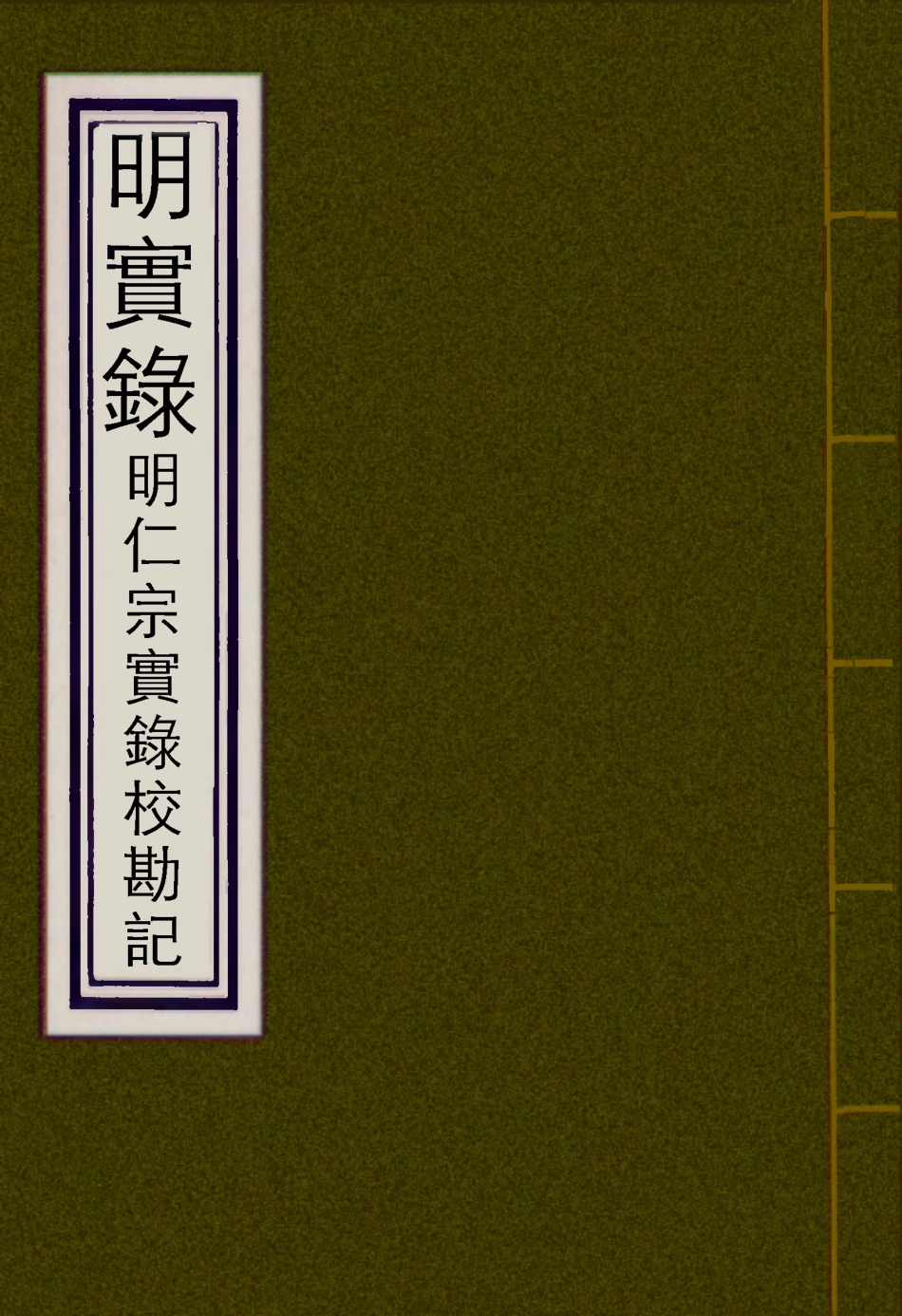 111598-明實錄明仁宗實錄校勘記_ .pdf_第1页