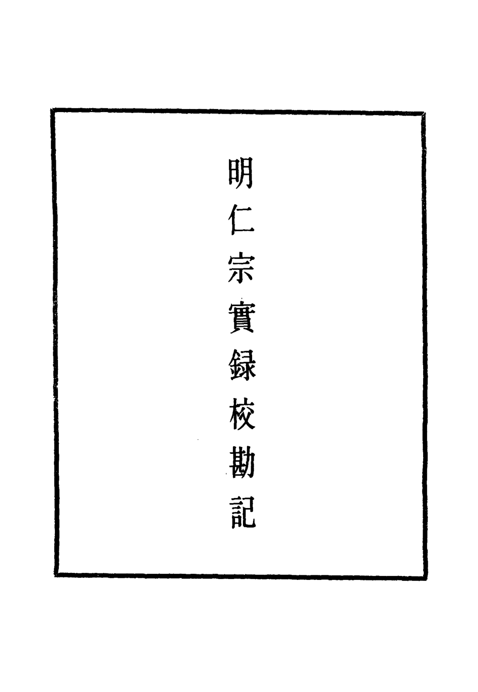 111598-明實錄明仁宗實錄校勘記_ .pdf_第2页