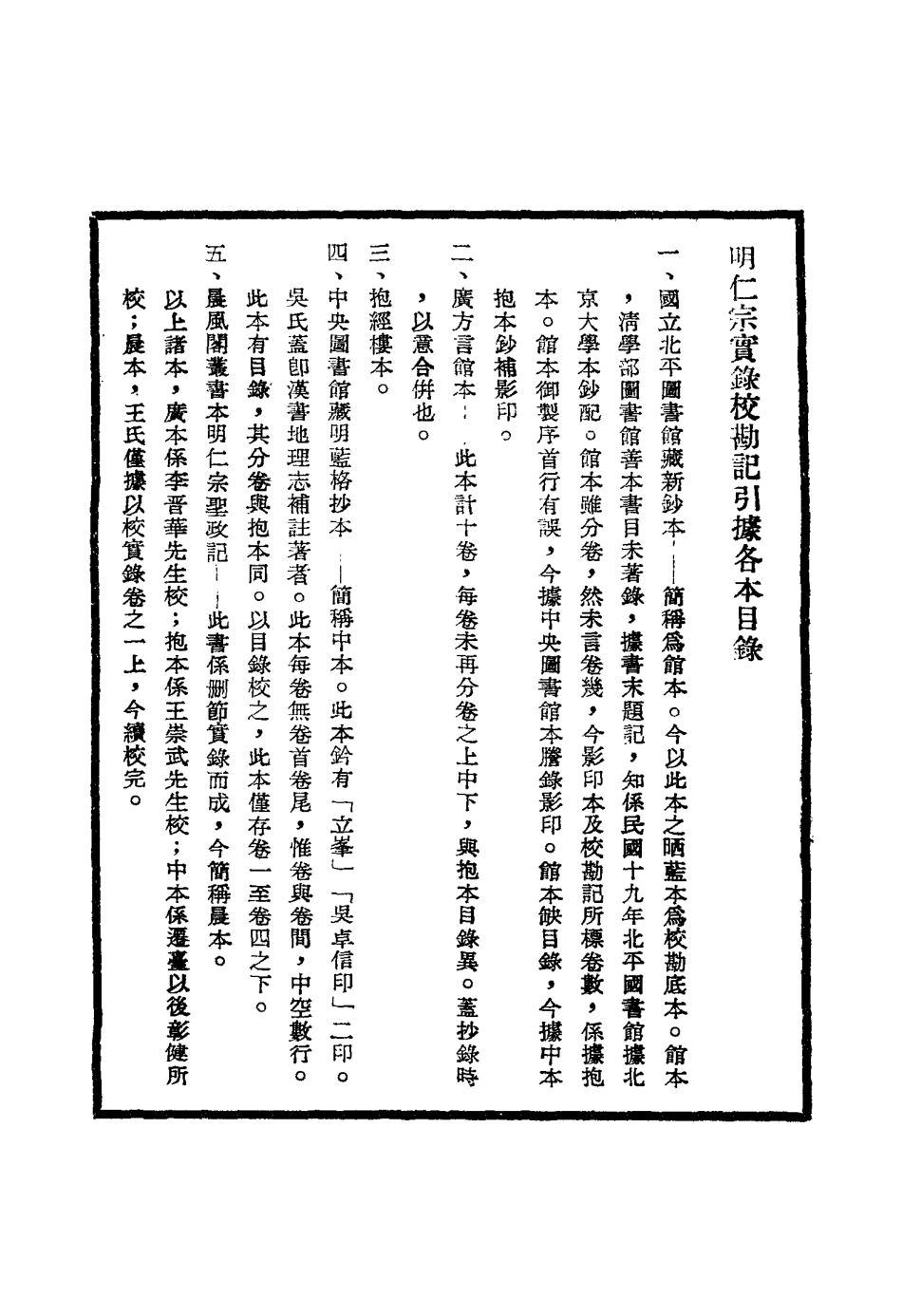 111598-明實錄明仁宗實錄校勘記_ .pdf_第3页