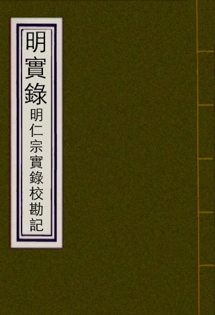 111598-明實錄明仁宗實錄校勘記_ .pdf