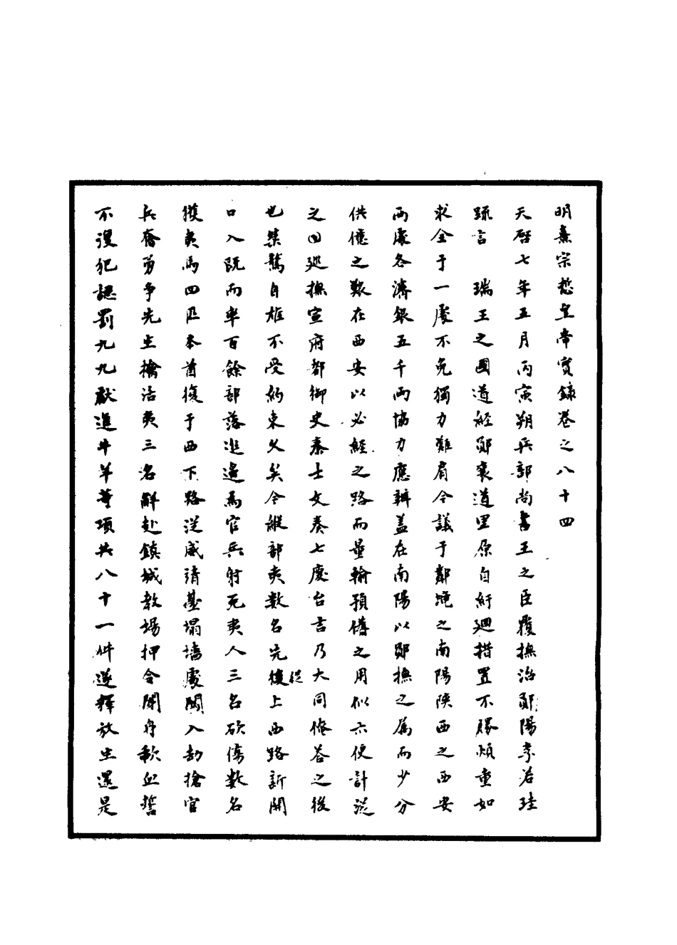 111572-明實錄明熹宗實錄四十四_ .pdf_第3页
