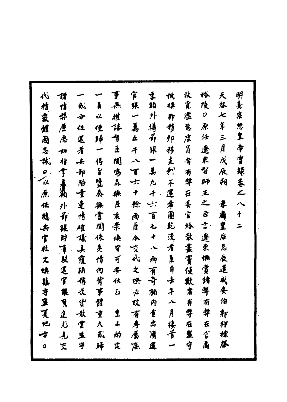 111571-明實錄明熹宗實錄四十三_ .pdf_第3页