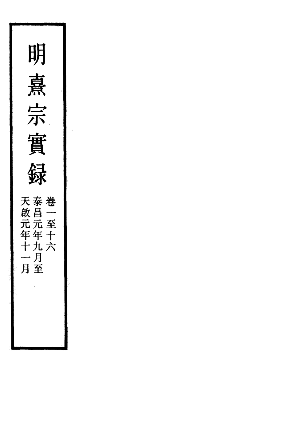 111564-明實錄明熹宗實錄三十六_ .pdf_第2页