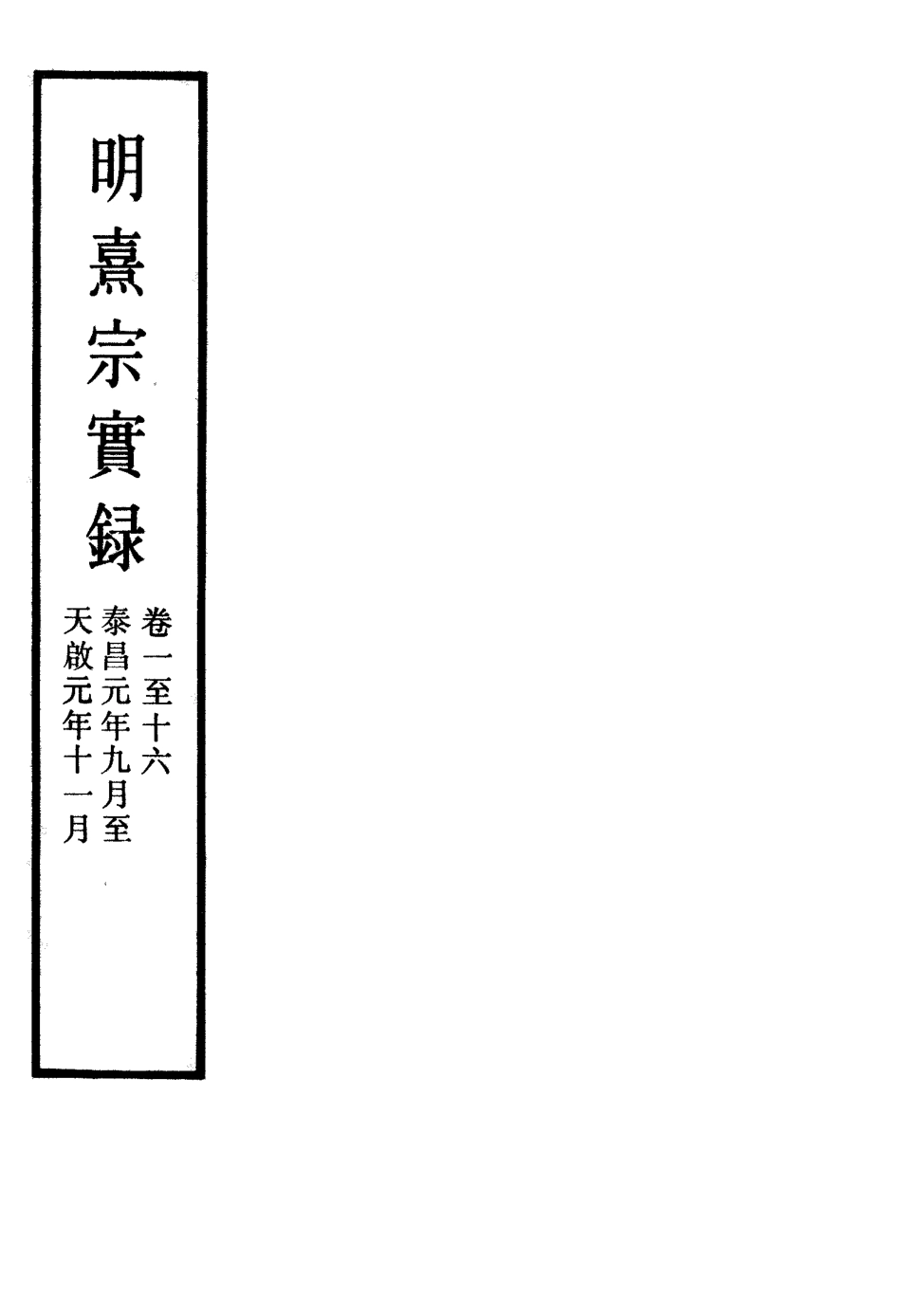 111562-明實錄明熹宗實錄三十四_ .pdf_第2页