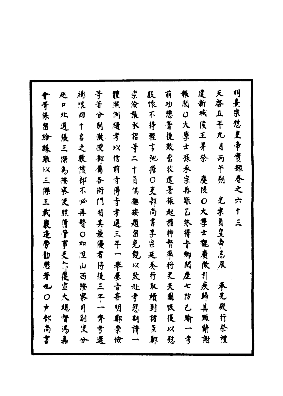 111561-明實錄明熹宗實錄三十三_ .pdf_第3页