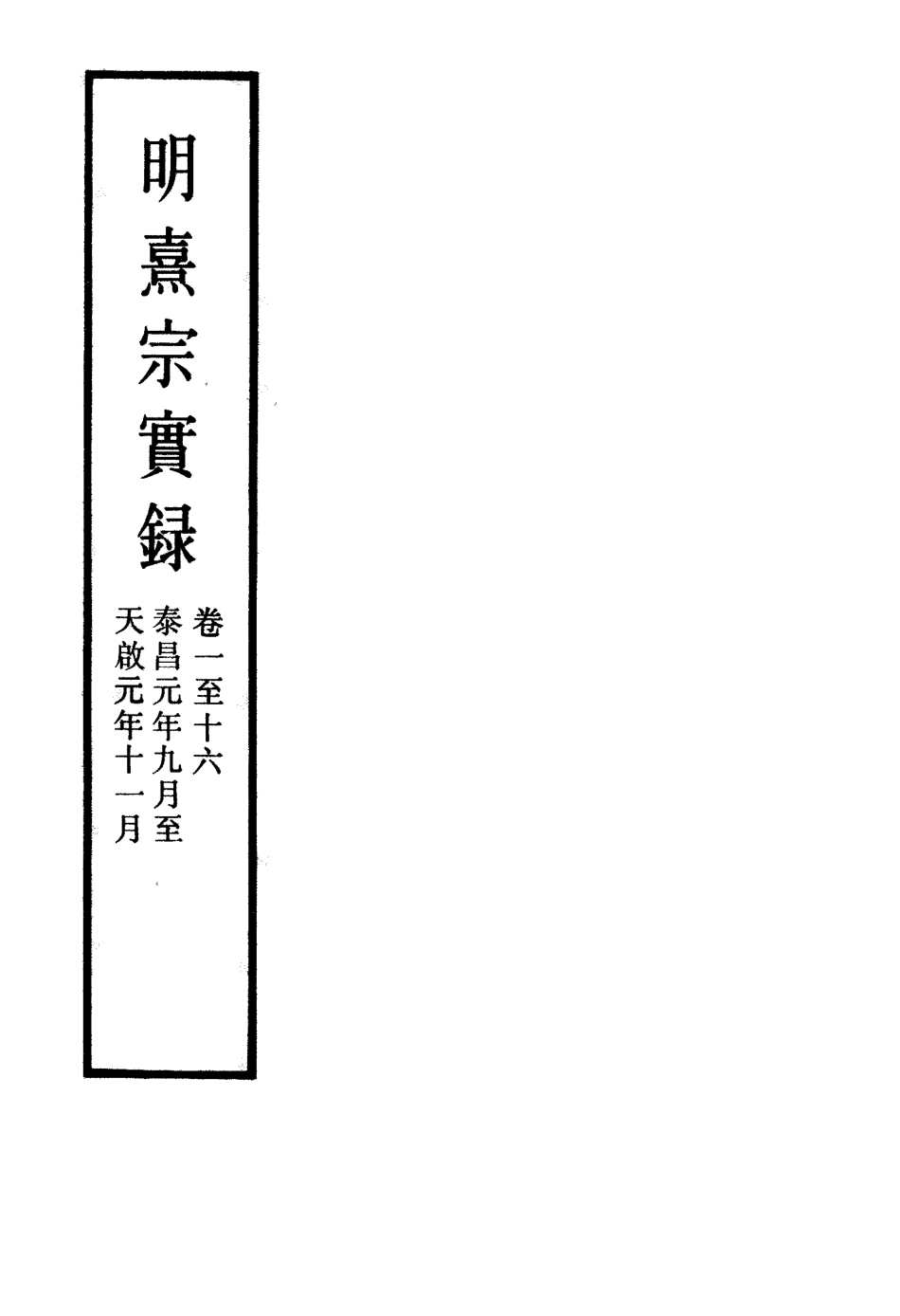 111559-明實錄明熹宗實錄三十一_ .pdf_第2页