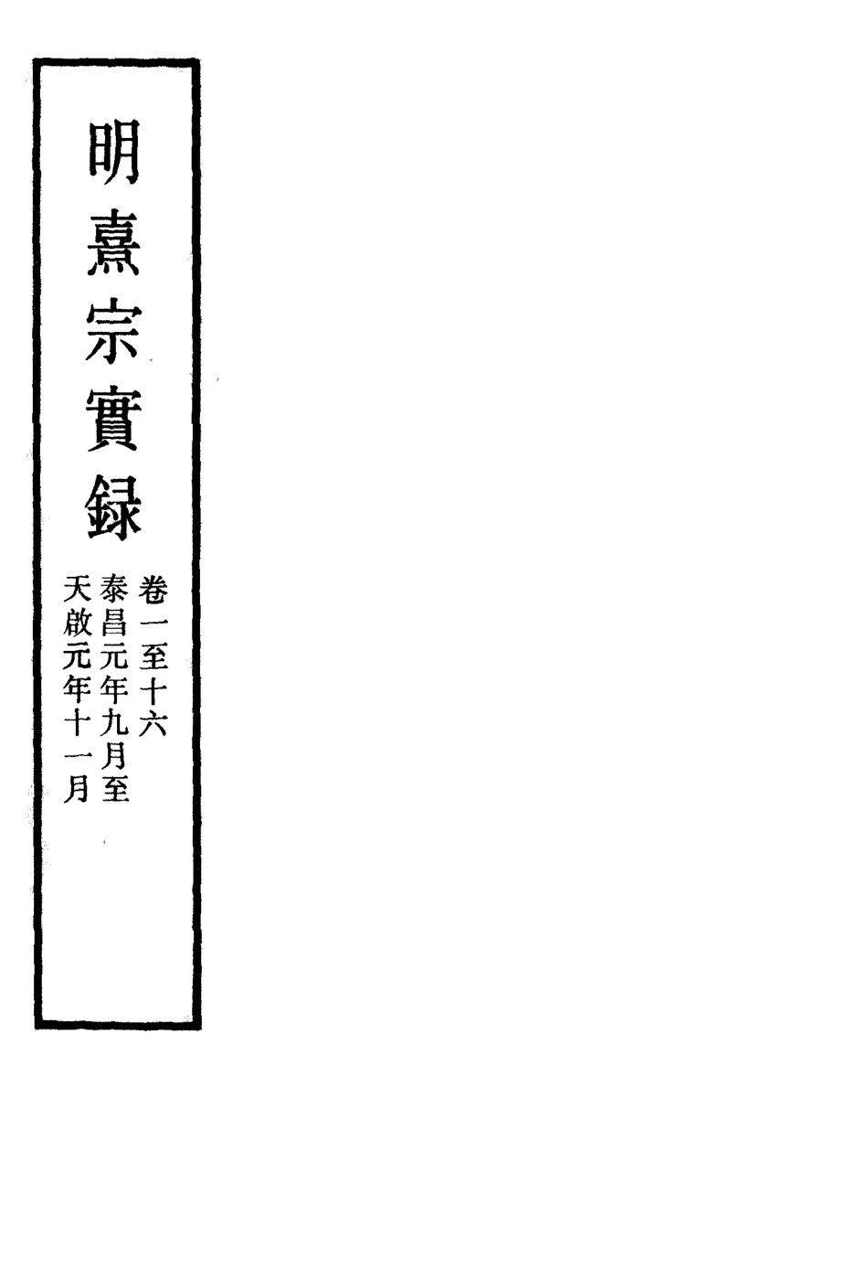 111555-明實錄明熹宗實錄梁本二十七_ .pdf_第2页