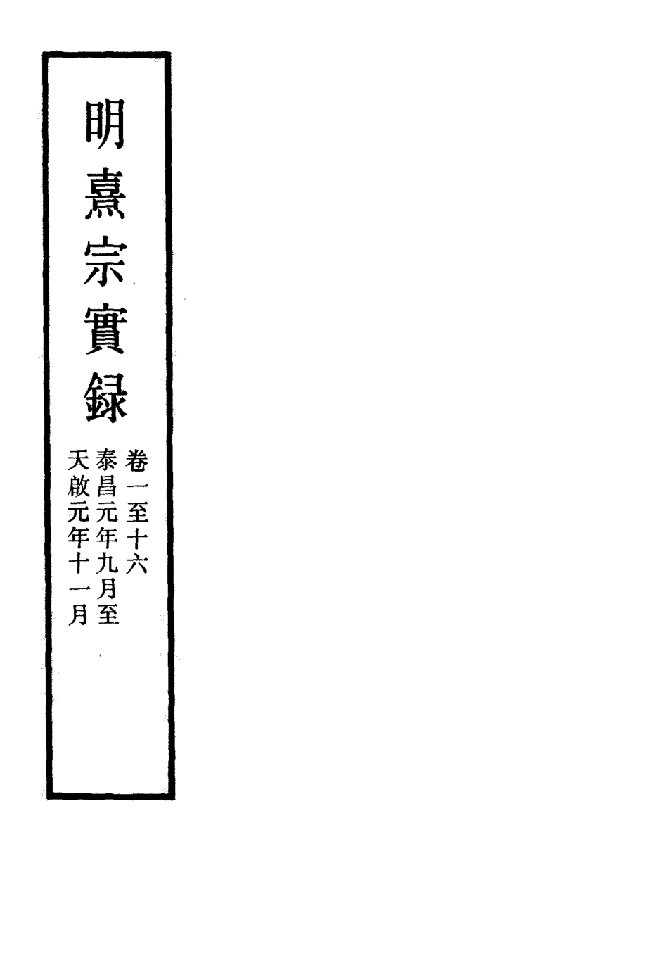 111554-明實錄明熹宗實錄梁本二十六_ .pdf_第2页