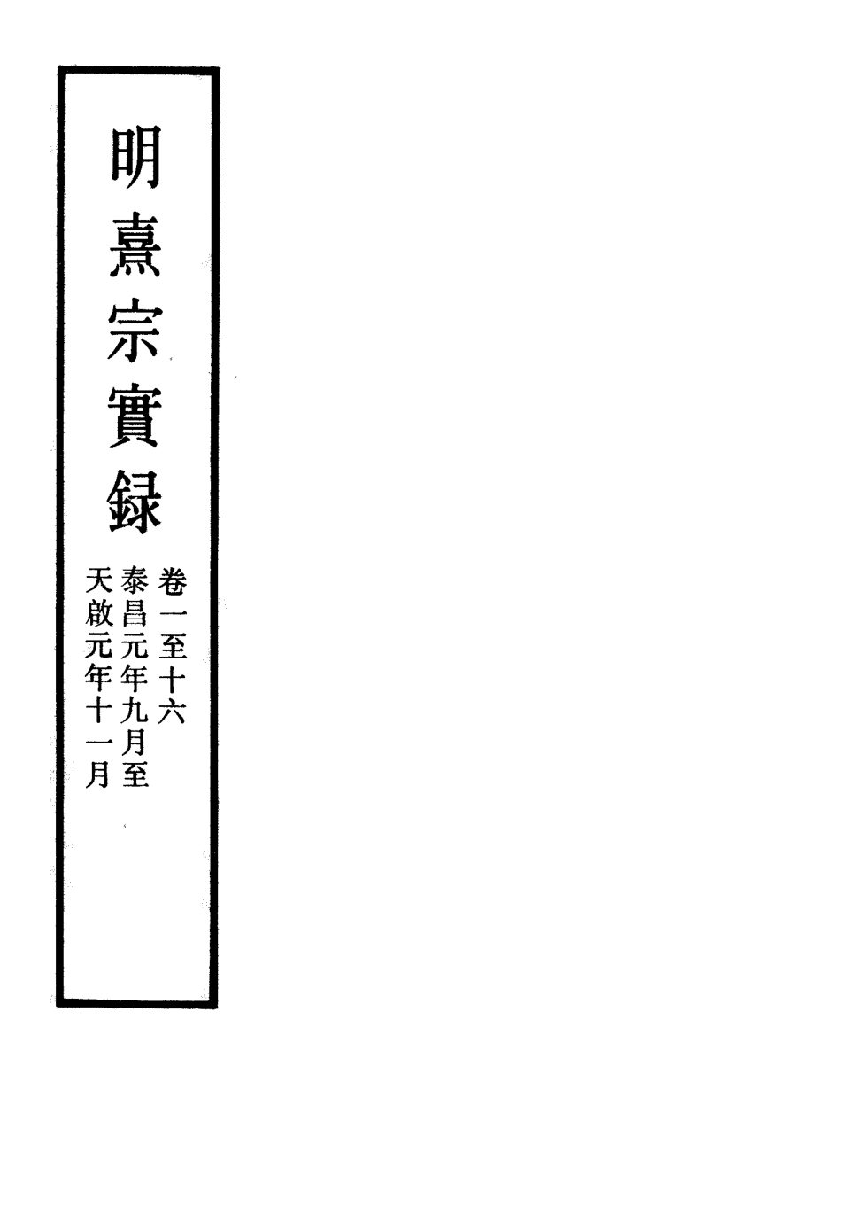 111553-明實錄明熹宗實錄梁本二十五_ .pdf_第2页