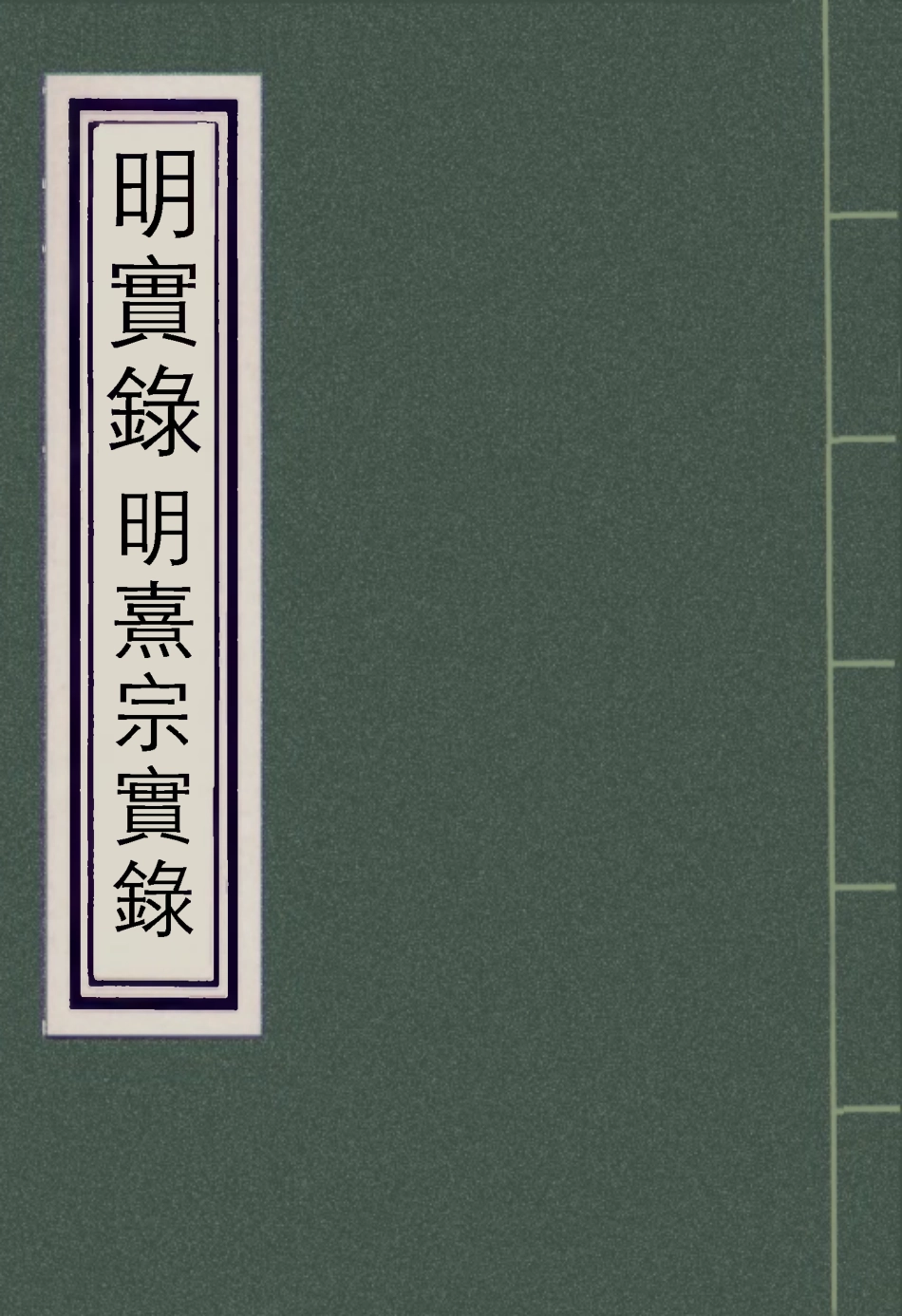 111552-明實錄明熹宗實錄二十四_ .pdf_第1页
