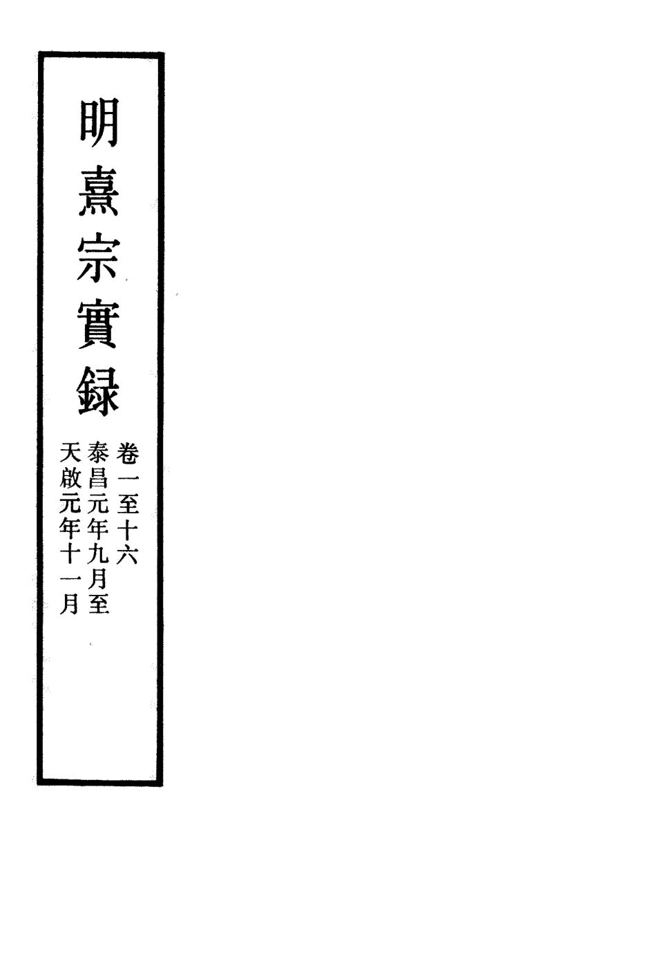 111552-明實錄明熹宗實錄二十四_ .pdf_第2页