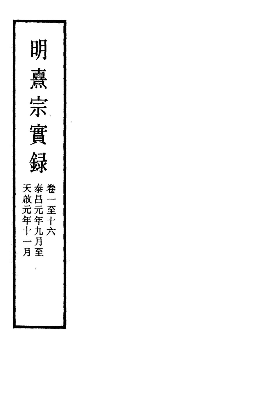 111550-明實錄明熹宗實錄二十二_ .pdf_第2页