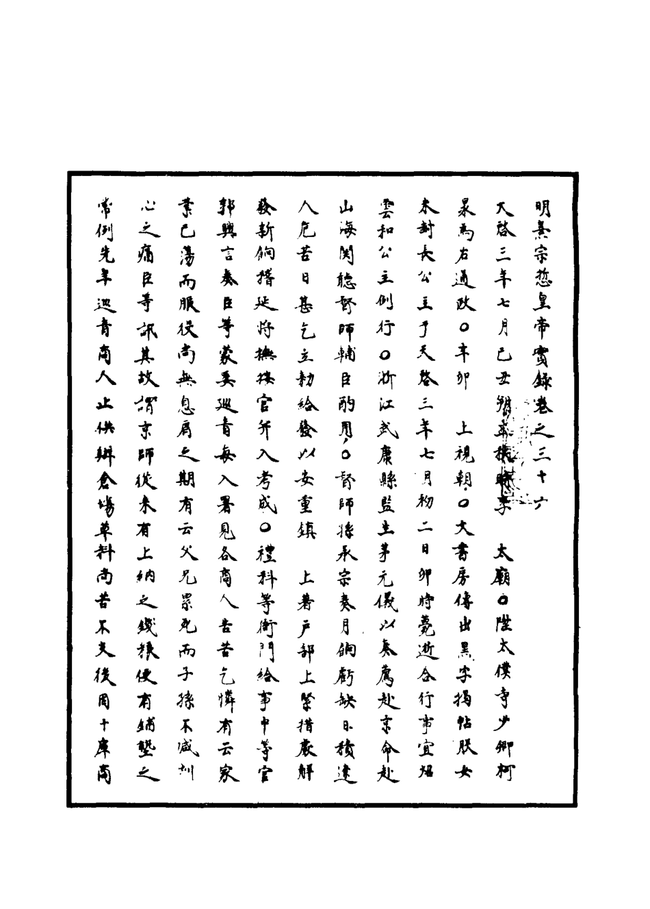 111549-明實錄明熹宗實錄二十一_ .pdf_第3页
