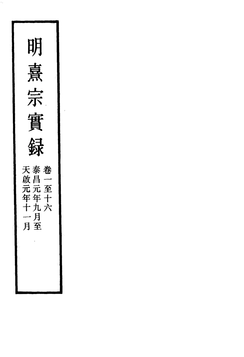 111541-明實錄明熹宗實錄十三_ .pdf_第2页