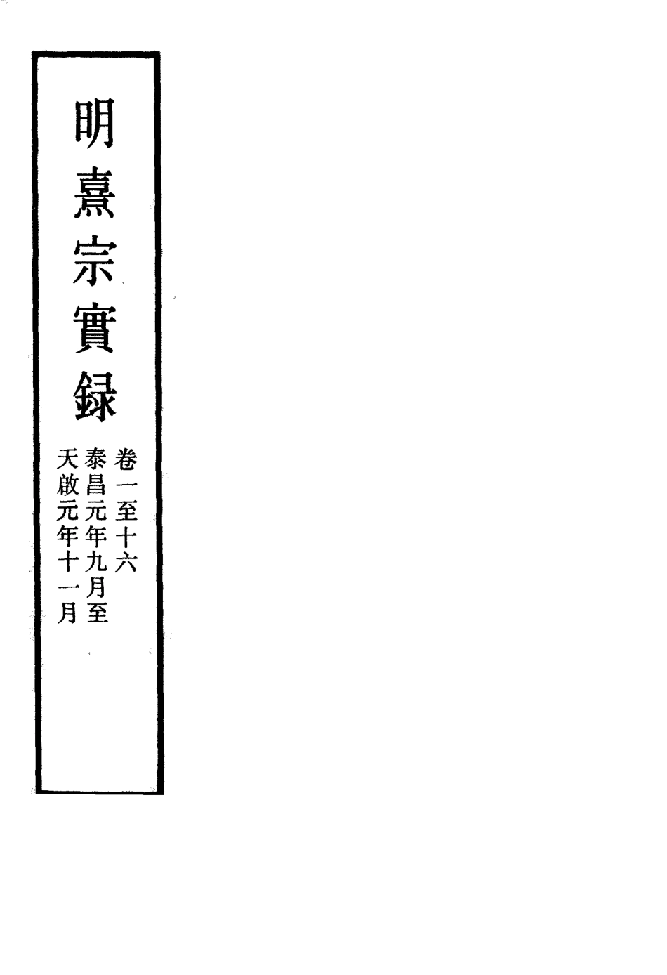 111533-明實錄明熹宗實錄五_ .pdf_第2页