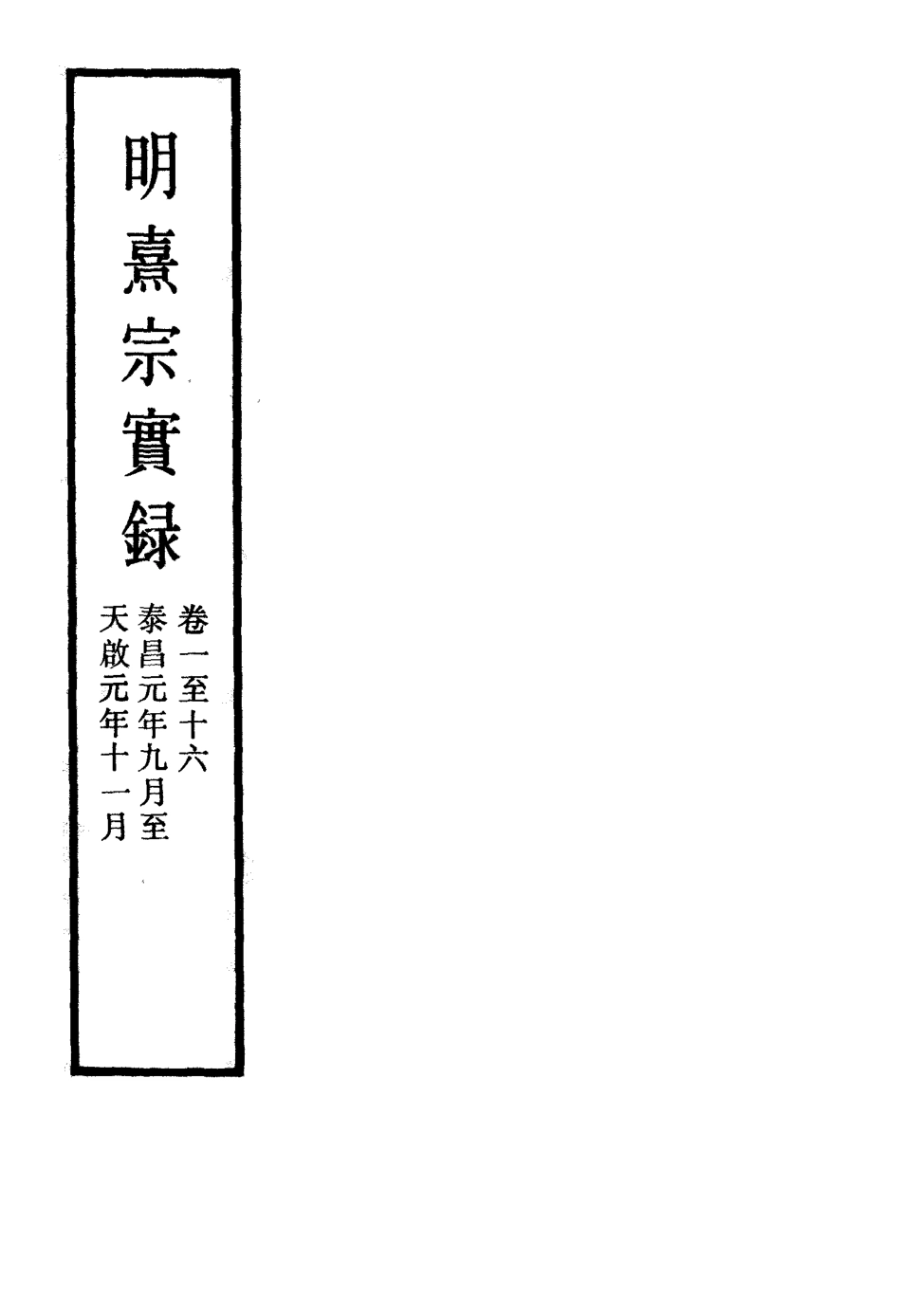 111532-明實錄明熹宗實錄四_ .pdf_第2页