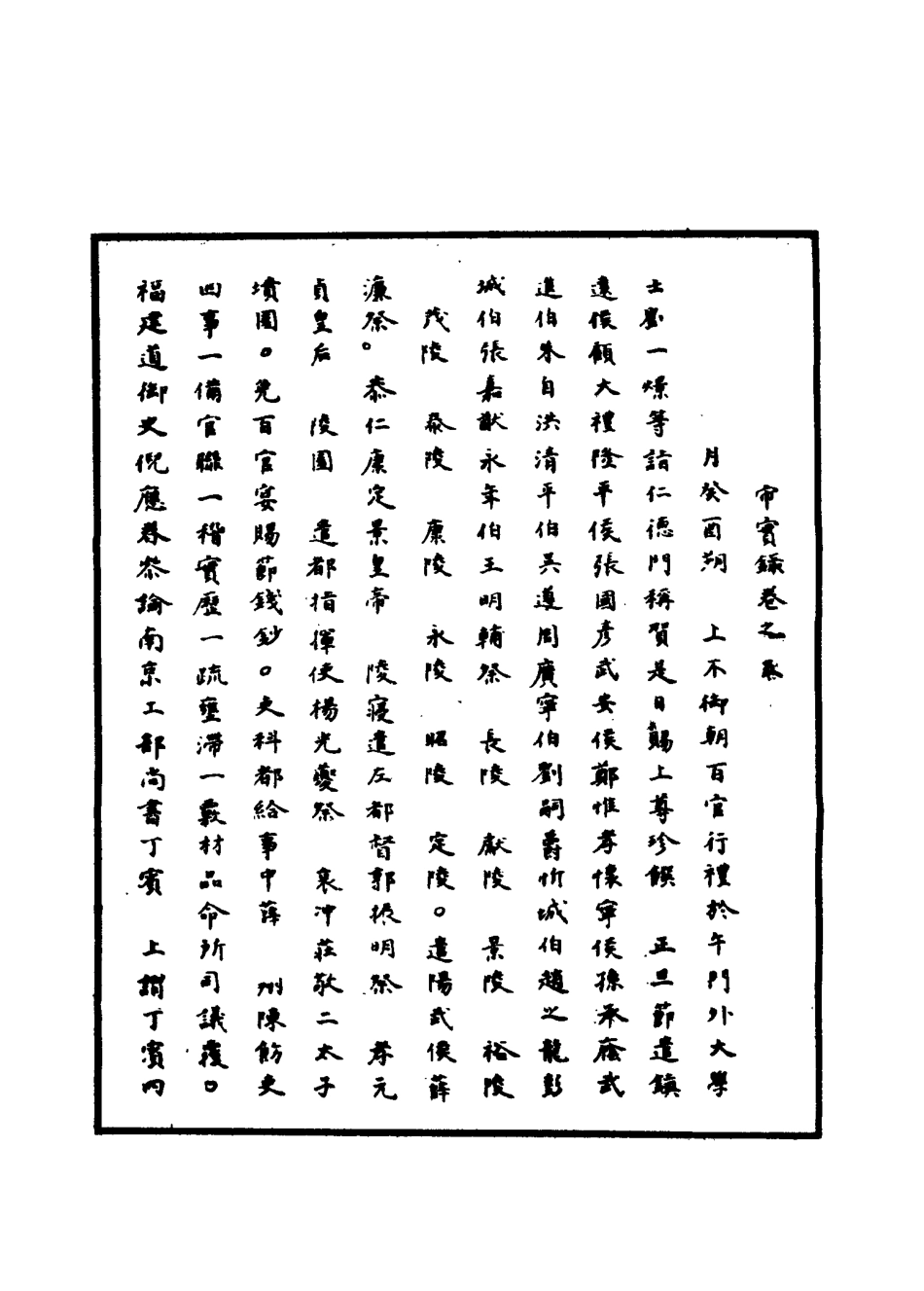 111532-明實錄明熹宗實錄四_ .pdf_第3页