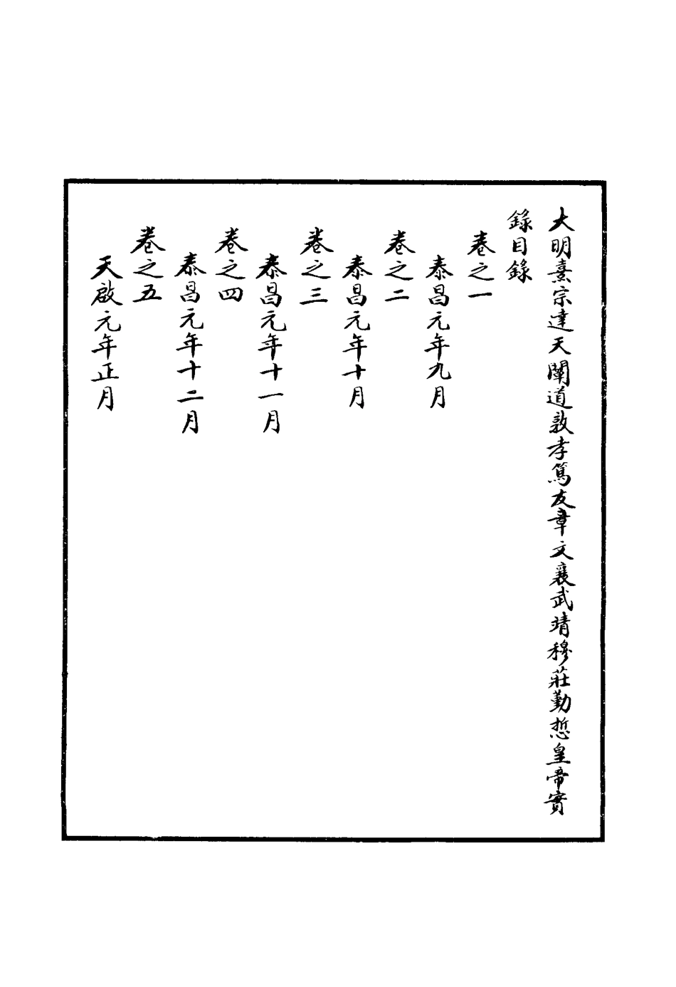 111529-明實錄明熹宗實錄一_ .pdf_第3页