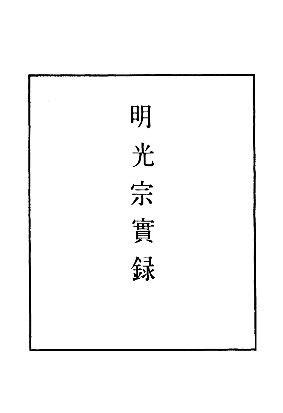 111528-明實錄明光宗實錄三_ .pdf_第2页