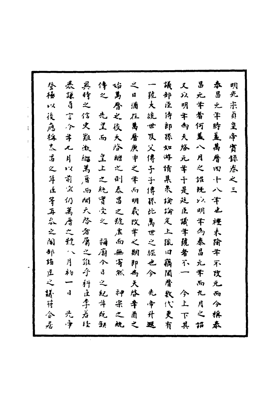 111527-明實錄明光宗實錄二_ .pdf_第3页