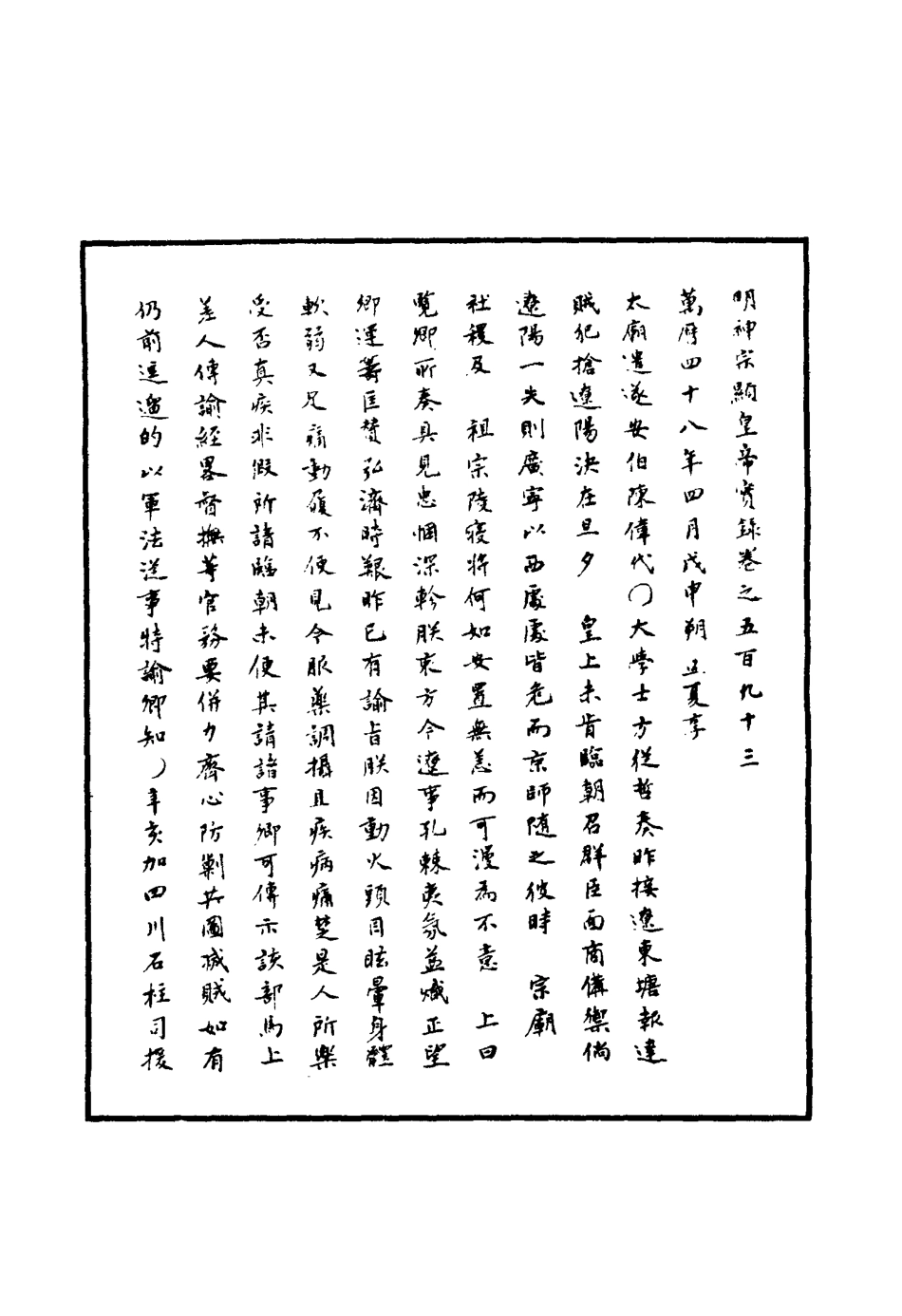 111525-明實錄明神宗實錄一百七十三_ .pdf_第3页