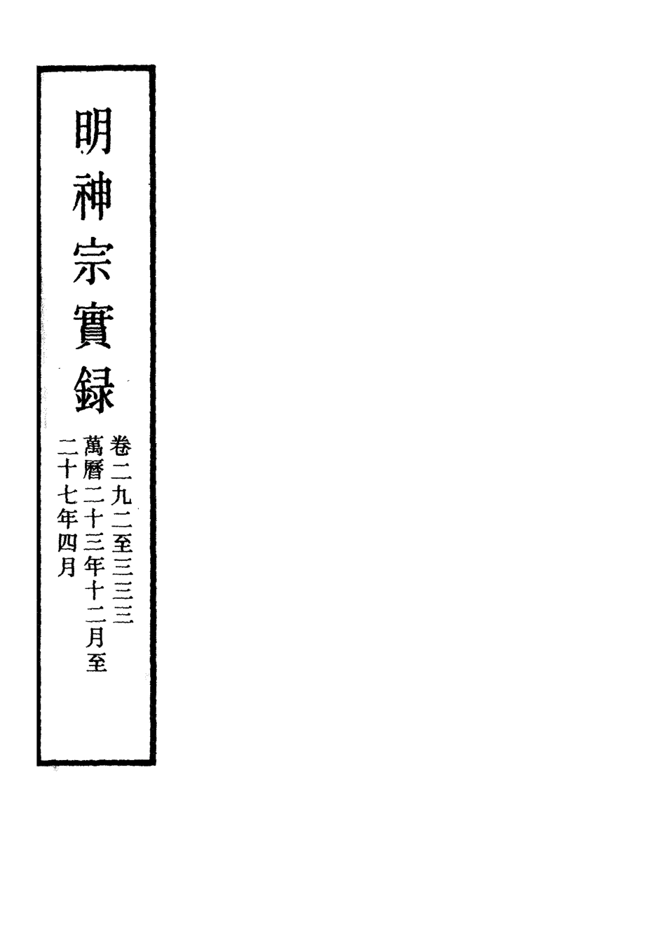 111521-明實錄明神宗實錄一百六十九_ .pdf_第2页